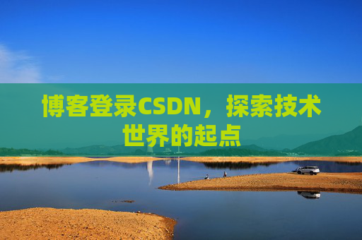 博客登录CSDN，探索技术世界的起点